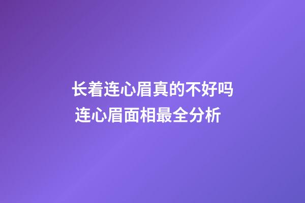 长着连心眉真的不好吗 连心眉面相最全分析